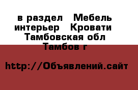  в раздел : Мебель, интерьер » Кровати . Тамбовская обл.,Тамбов г.